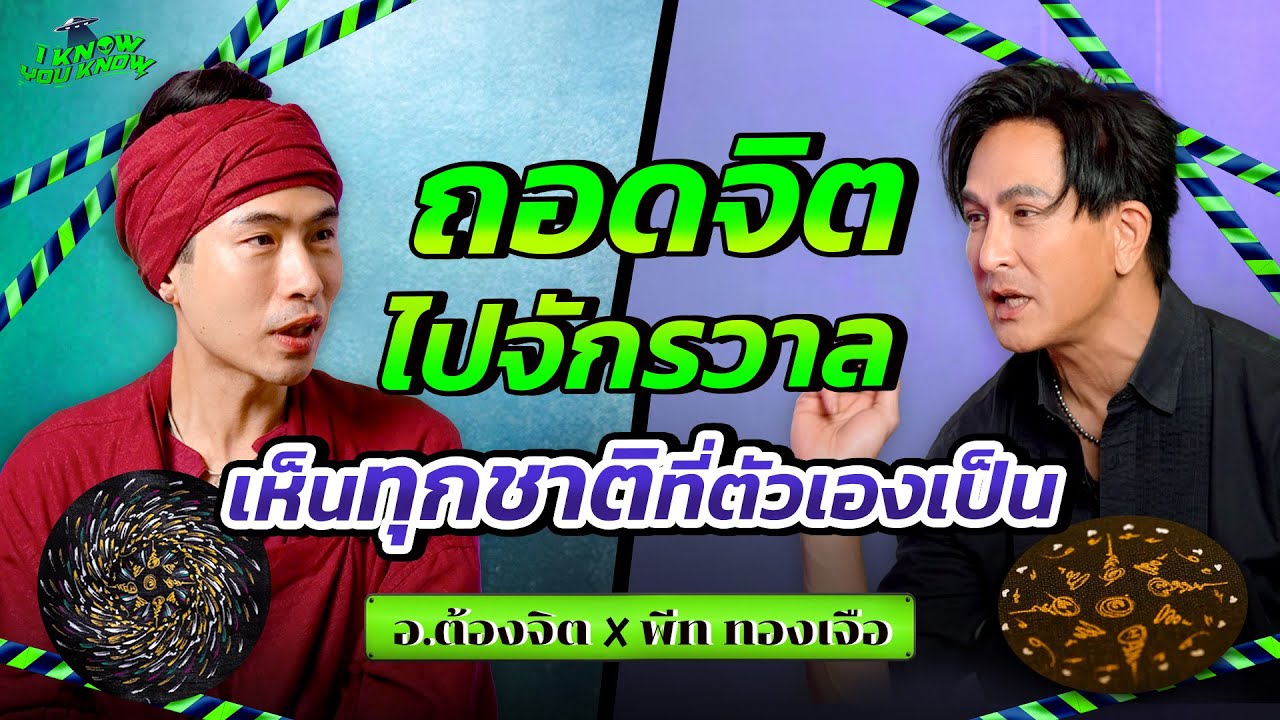 I KNOW YOU KNOW🛸 ความลับจักรวาลที่โลกไม่เคยรู้ ถอดจิตข้ามภพ ข้ามดวงดาว พีททองเจือ x อ.ต้องจิตต์