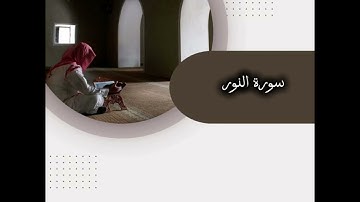 الشيخ محمد بن علي العَمري مقتطف من سورة النور