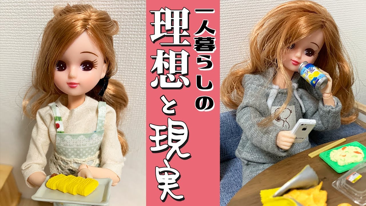 現実を生きるリカちゃんの一人暮らしの理想と現実 Shorts Youtube 現実を生きるリカちゃんの一人暮らしの理想と現実 Shorts Youtube