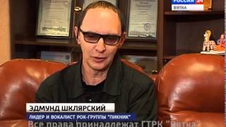 Вести. Интервью. Гость - рок-группа «Пикник» (07.02.2015) (ГТРК Вятка)