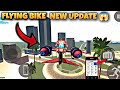 Flying Bike Cheat Code 🥳 | - Indian Bike Driving 3d ( New Update ) Suryamanu gamer