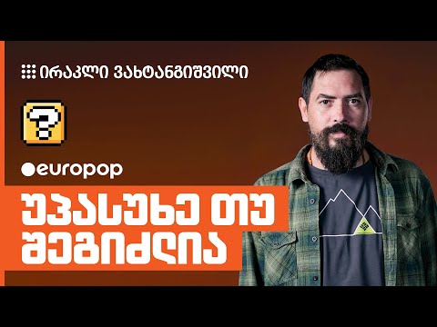 ირაკლი ვახტანგიშვილი | უპასუხე თუ შეგიძლია