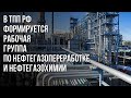 В ТПП РФ формируется рабочая группа по нефтегазопереработке и нефтегазохимии