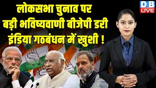 Modi Sarkar पर बाजार की भविष्यवाणी, BJP डरी, India Alliance में खुशी ! Lok Sabha Election |#dblive