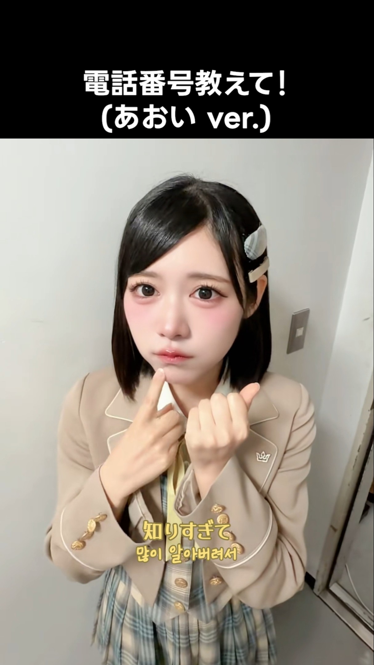 ニアジョイ ] #電話番号教えて ! (あおい ver.) #大西葵 - YouTube