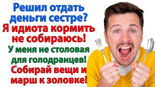 видео: ЗАРПЛАТУ ОТДАЛ СЕСТРЕ_ ПУСТЬ ОНА ТЕБЯ ИДИОТА И КОРМИТ! А Я ТЕБЕ НИ КРОШКИ НЕ ДАМ! НЕВЕСТКА И ЗОЛОВКА картинка: ЗАРПЛАТУ ОТДАЛ СЕСТРЕ_ ПУСТЬ ОНА ТЕБЯ ИДИОТА И КОРМИТ! А Я ТЕБЕ НИ КРОШКИ НЕ ДАМ! НЕВЕСТКА И ЗОЛОВКА