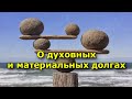 О духовных и материальных долгах