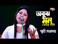         smriti sarkar  obuj mon tore boli  new bangla song 2023