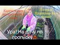 LC622:Женский клуб. На дачу по пропуску. Посадки на даче. Обзор участка. Карантин. 03.05.20