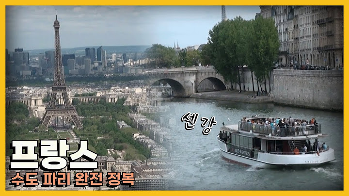 이것만 보면 파리 완전 정복! '프랑스' 여행｜KBS 방송