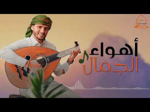 حسين محب اهواء الجمال 2022