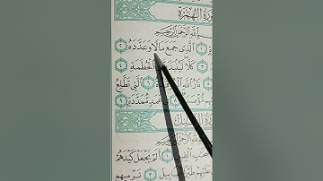 المصحف المعلم تعليم الاطفال والكبار  سورة الهمزة ج1