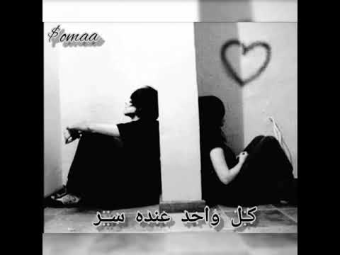 أجمل الأغاني كل واحد عنده سر جوا منه ومداريه