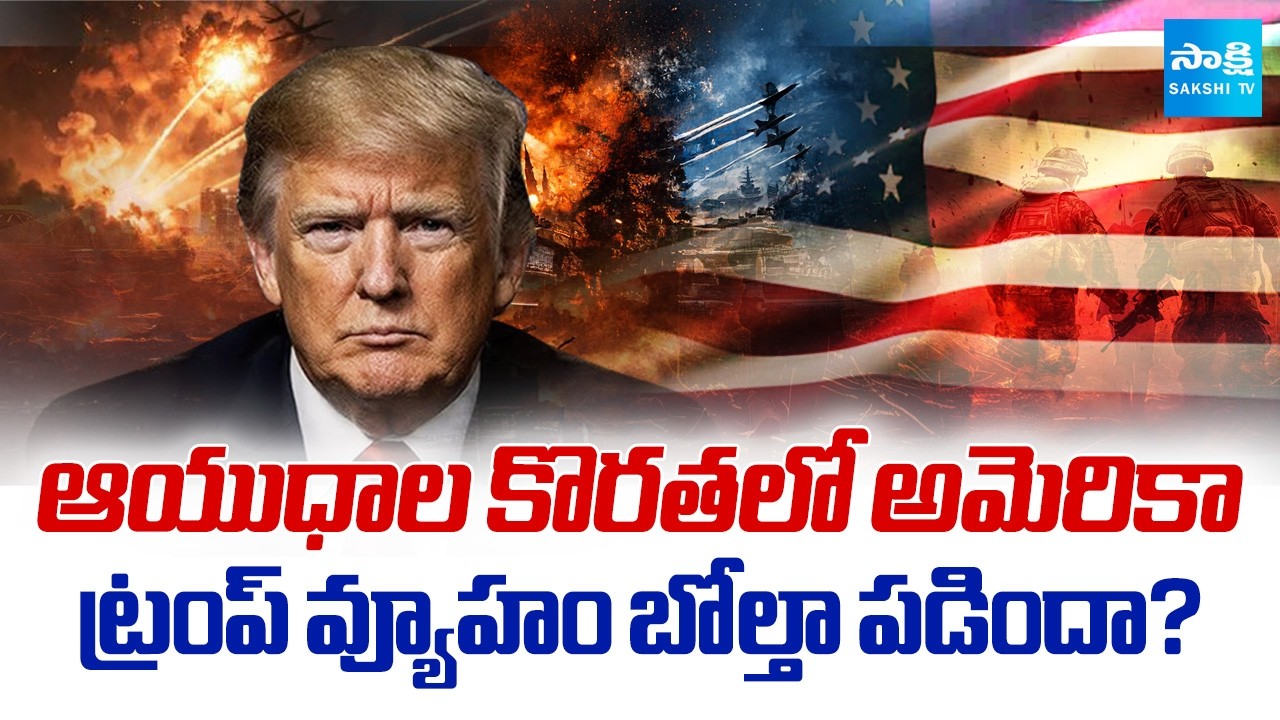 ట్రంప్ వ్యూహం బోల్తా..! | Trump Strategy Will Backfire in War, America in Arms Shortage | Sakshi TV