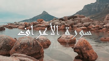 سورة الأعراف | surah al araf | surah al a'raf