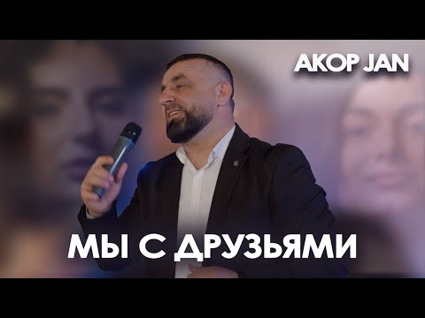 AKOP JAN - МЫ С ДРУЗЬЯМИ #akopjan #мысдрузьями