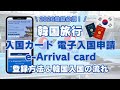 2026登録必須【韓国 電子入国申請】e-Arrival card オンライン登録方法 ＆ 空港での入国の流れまで徹底解説！