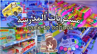 تسوق مشتريات المدرسة ??|back to school 2023/2024