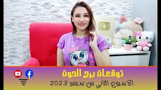 برج الحوت توقعات الاسبوع الثاني من شهر سبتمبر 2023 مع مي عمرو