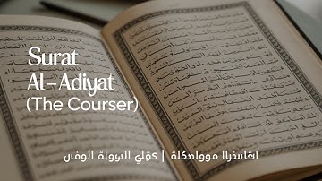 Surat Al Adiyat The Courser  Mishary Rashid Alafasy  مشاري بن راشد العفاسي  سورة العاديات
