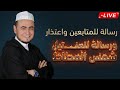 رسالة للمتابعين واعتذار ورسالة للعنـــ ـــتيل شمس المطاط 