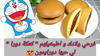 وصفة دوراياكي اليابانية فطيرة سهلة و شهية و اقتصادية محشية بالشوكولاته dorayaki 2021