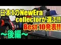 最強のNEWERAお気に入りBest10発表!!〜後編〜