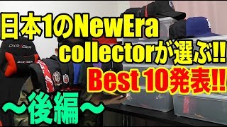 最強のNEWERAお気に入りBest10発表!!〜後編〜