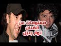 نوار بلبل ورث الفن من والده وشاهد ابنه ومعلومات وحقائق لا تعرفها عنه نوار بلبل ورث الفن من والده وشاهد ابنه ومعلومات وحقائق لا تعرفها عنه