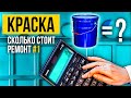 120 000 или 17 000 ? Сколько стоит краска для стен ? | Сколько нужно краски ? | Сколько стоит ремонт