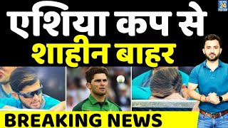 Breaking News : Shaheen Shah Afridi Ruled Out Of Asia Cup 2022 | Babar | Rohit | Kohli | Pakistan