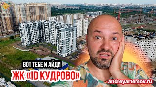 Вот тебе и айди ID Кудрово Новостройки Кудрово от подвала до крыши