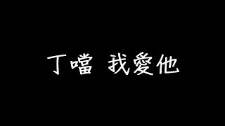 Video thumbnail of "丁噹 我愛他 歌詞"