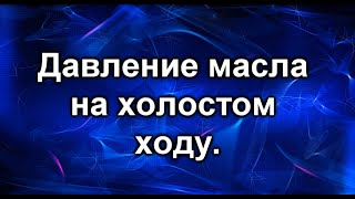 видео: Горит лампа давления масла. Устраняем проблему. картинка: Горит лампа давления масла. Устраняем проблему.