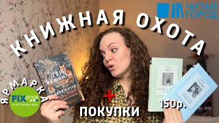 📚 КНИЖНАЯ ОХОТА и ПОКУПКИ | Фикс Прайс, Книжная ярмарка, ЧГ | Книги от 100 р.