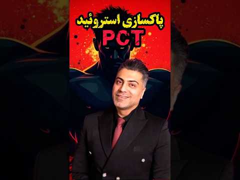 پاکسازی بعد از دوره استروئیدی در ورزشکاران