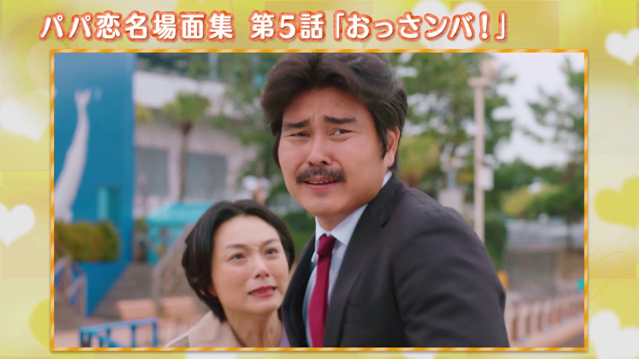 パパ恋名場面集 パパがも一度恋をした 東海テレビ パパ恋名場面集 パパがも一度恋をした 東海テレビ