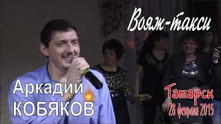Аркадий КОБЯКОВ - Вояж-такси (Татарск, 28.02.2015) Аркадий КОБЯКОВ - Вояж-такси (Татарск, 28.02.2015)