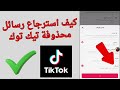 كيف استرجاع رسائل محذوفة تيك توك 2025