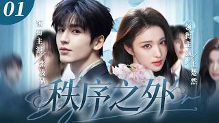 【2026最新爆款电视剧】秩序之外 01 | 归国外科医生张凌赫意外邂逅三年前为爱假死复仇黑莲花千金，宿命纠缠，两人互生情愫禁忌叔嫂情失控沦陷！ #张凌赫 #王楚然 #cdrama #爱情