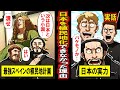 【実話】世界最強国のスペインが日本を植民地化できなかった理由