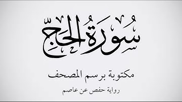 سورة الحج مكتوبة برواية حفص عن عاصم بصوت القارئ عمر بن محمد النعيم . عرض بجودة 1080p FHD.