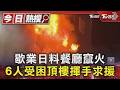 歇業日料餐廳竄火 6人受困頂樓揮手求援｜TVBS新聞 @TVBSNEWS01