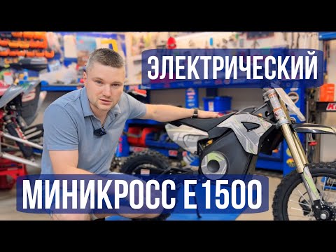 Электрический мотоцикл для ребенка? Плюсы и минусы. Какой выбрать? Серия 2. Миникросс Motax E1500