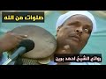 صلوات من الله وسلام ابدا على حضرة سيدنا النبى بصوت الشيخ احمد برين
