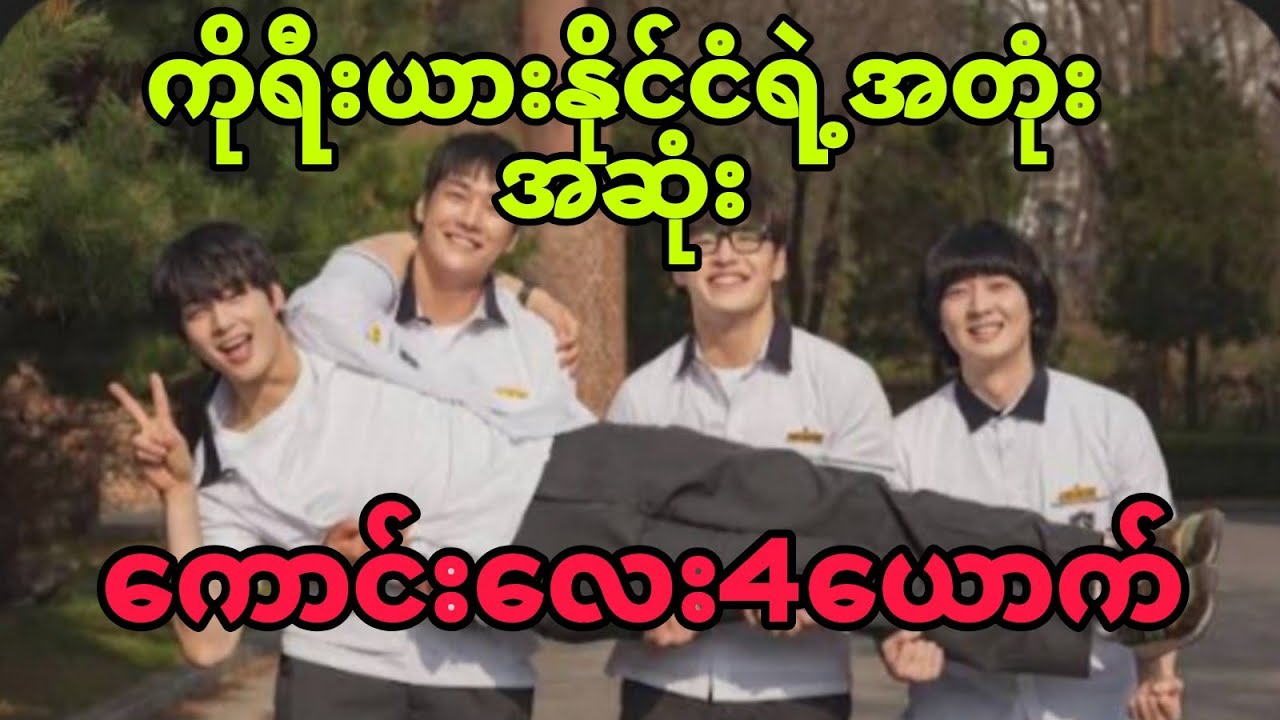 ကိုရီးယားနိုင်ငံရဲ့အတုံးအဆုံးကောင်းလေး4ယောက် The First Ride 2025#kdrama #thefirstride #movie