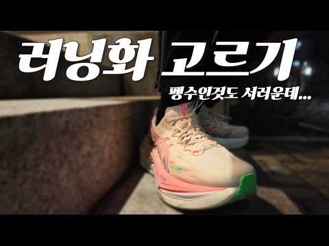 러닝화 고르기, 월 700km 러너가 알려주는 절대 실패 없는 4가지 기준?