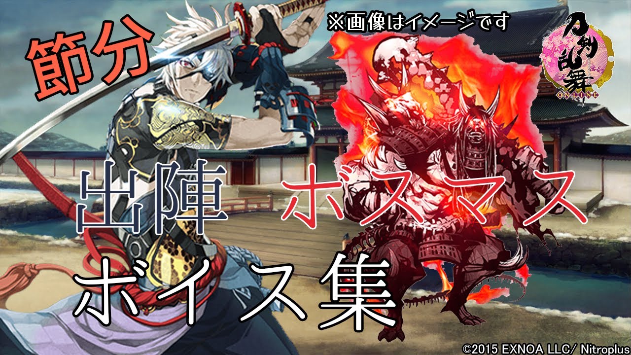 刀剣乱舞 節分キャンペーン 出陣 ボスマスボイス集 21ver 全149口 ふり 通常95 極54 Youtube