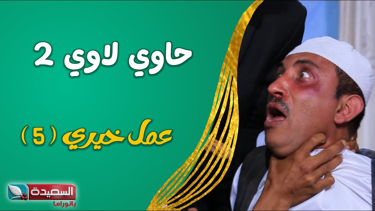 حصرياً مسلسل ( حاوي لاوي ) // ( عمل خيري ٥ ) عالي الدقة 1080HD