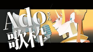 【歌枠】登録者8,000人耐久！Adoさん縛り歌枠⚡【Re:AcT / 燈明寺かぐら】#shorts